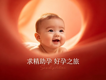 泸定求精助孕科学助孕 开启专属好孕之旅