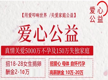 泸定捐卵助孕生子 爱心志愿者招募